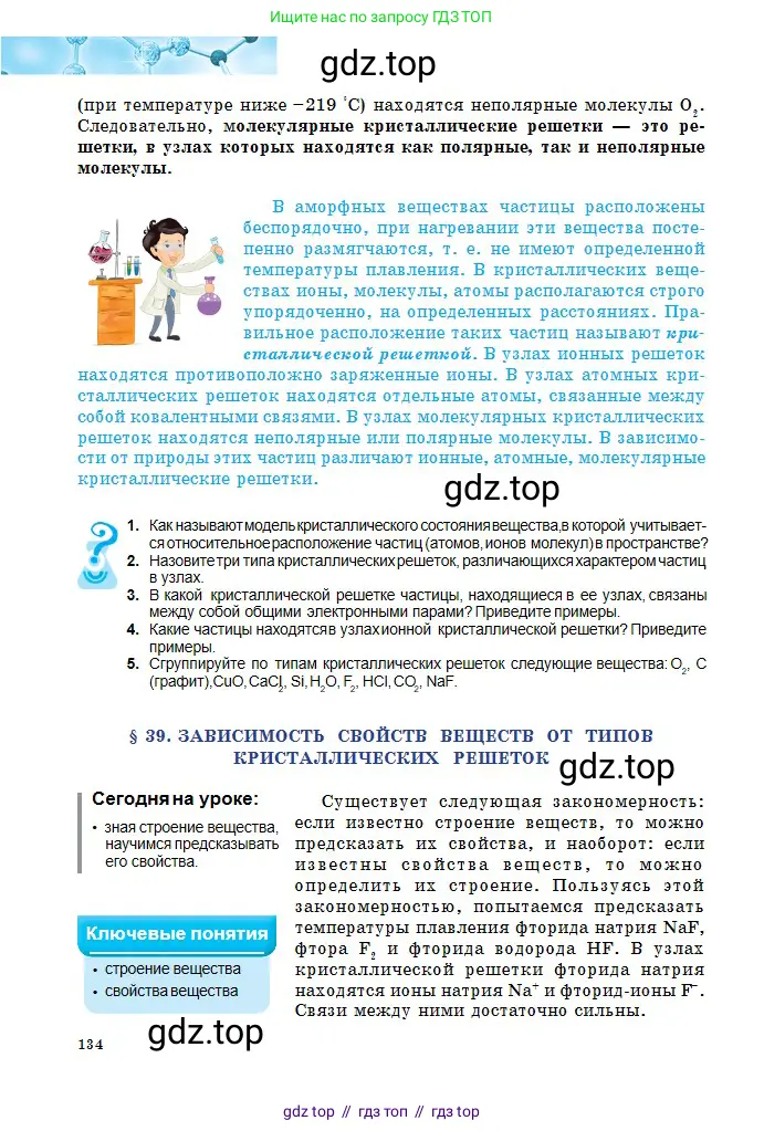 Химия, 8 класс Учебник, авторы: Оспанова Мейрамкуль Кабылбековна, Аухадиева Кырмызы Сейсенбековна, Белоусова Татьяна Геннадьевна, издательство Мектеп, Алматы, 2018, радужного цвета, страница 134