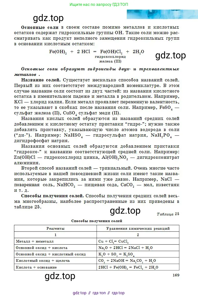 Химия, 8 класс Учебник, авторы: Оспанова Мейрамкуль Кабылбековна, Аухадиева Кырмызы Сейсенбековна, Белоусова Татьяна Геннадьевна, издательство Мектеп, Алматы, 2018, радужного цвета, страница 169