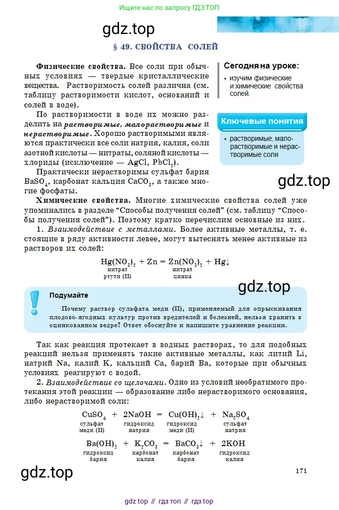 Химия, 8 класс Учебник, авторы: Оспанова Мейрамкуль Кабылбековна, Аухадиева Кырмызы Сейсенбековна, Белоусова Татьяна Геннадьевна, издательство Мектеп, Алматы, 2018, радужного цвета, страница 171