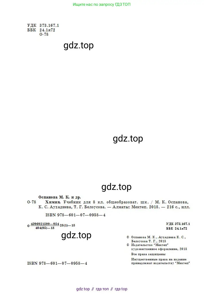 Химия, 8 класс Учебник, авторы: Оспанова Мейрамкуль Кабылбековна, Аухадиева Кырмызы Сейсенбековна, Белоусова Татьяна Геннадьевна, издательство Мектеп, Алматы, 2018, радужного цвета, страница 2
