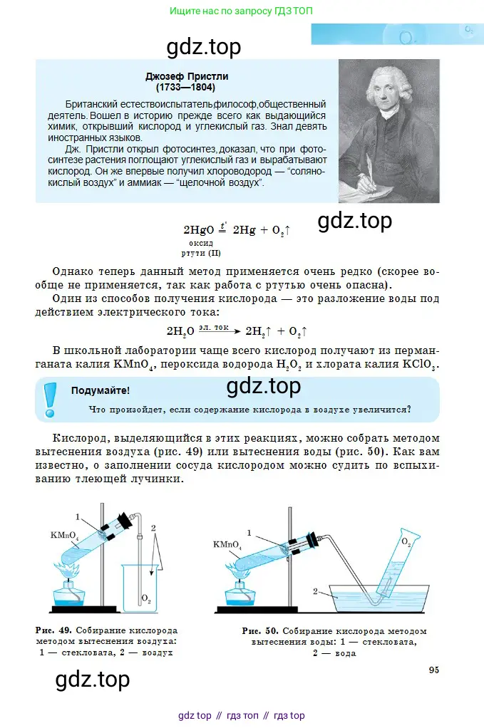 Химия, 8 класс Учебник, авторы: Оспанова Мейрамкуль Кабылбековна, Аухадиева Кырмызы Сейсенбековна, Белоусова Татьяна Геннадьевна, издательство Мектеп, Алматы, 2018, радужного цвета, страница 95