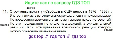 Химия, 8 класс Учебник, авторы: Оспанова Мейрамкуль Кабылбековна, Аухадиева Кырмызы Сейсенбековна, Белоусова Татьяна Геннадьевна, издательство Мектеп, Алматы, 2018, радужного цвета, страница 52, номер 11, Условие