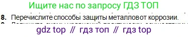 Химия, 8 класс Учебник, авторы: Оспанова Мейрамкуль Кабылбековна, Аухадиева Кырмызы Сейсенбековна, Белоусова Татьяна Геннадьевна, издательство Мектеп, Алматы, 2018, радужного цвета, страница 52, номер 8, Условие