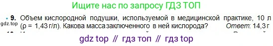 Химия, 8 класс Учебник, авторы: Оспанова Мейрамкуль Кабылбековна, Аухадиева Кырмызы Сейсенбековна, Белоусова Татьяна Геннадьевна, издательство Мектеп, Алматы, 2018, радужного цвета, страница 69, номер 9, Условие
