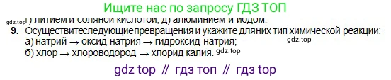 Химия, 8 класс Учебник, авторы: Оспанова Мейрамкуль Кабылбековна, Аухадиева Кырмызы Сейсенбековна, Белоусова Татьяна Геннадьевна, издательство Мектеп, Алматы, 2018, радужного цвета, страница 121, номер 9, Условие