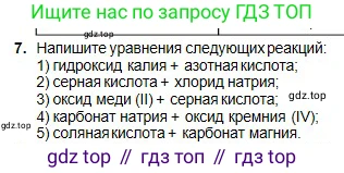 Химия, 8 класс Учебник, авторы: Оспанова Мейрамкуль Кабылбековна, Аухадиева Кырмызы Сейсенбековна, Белоусова Татьяна Геннадьевна, издательство Мектеп, Алматы, 2018, радужного цвета, страница 161, номер 7, Условие