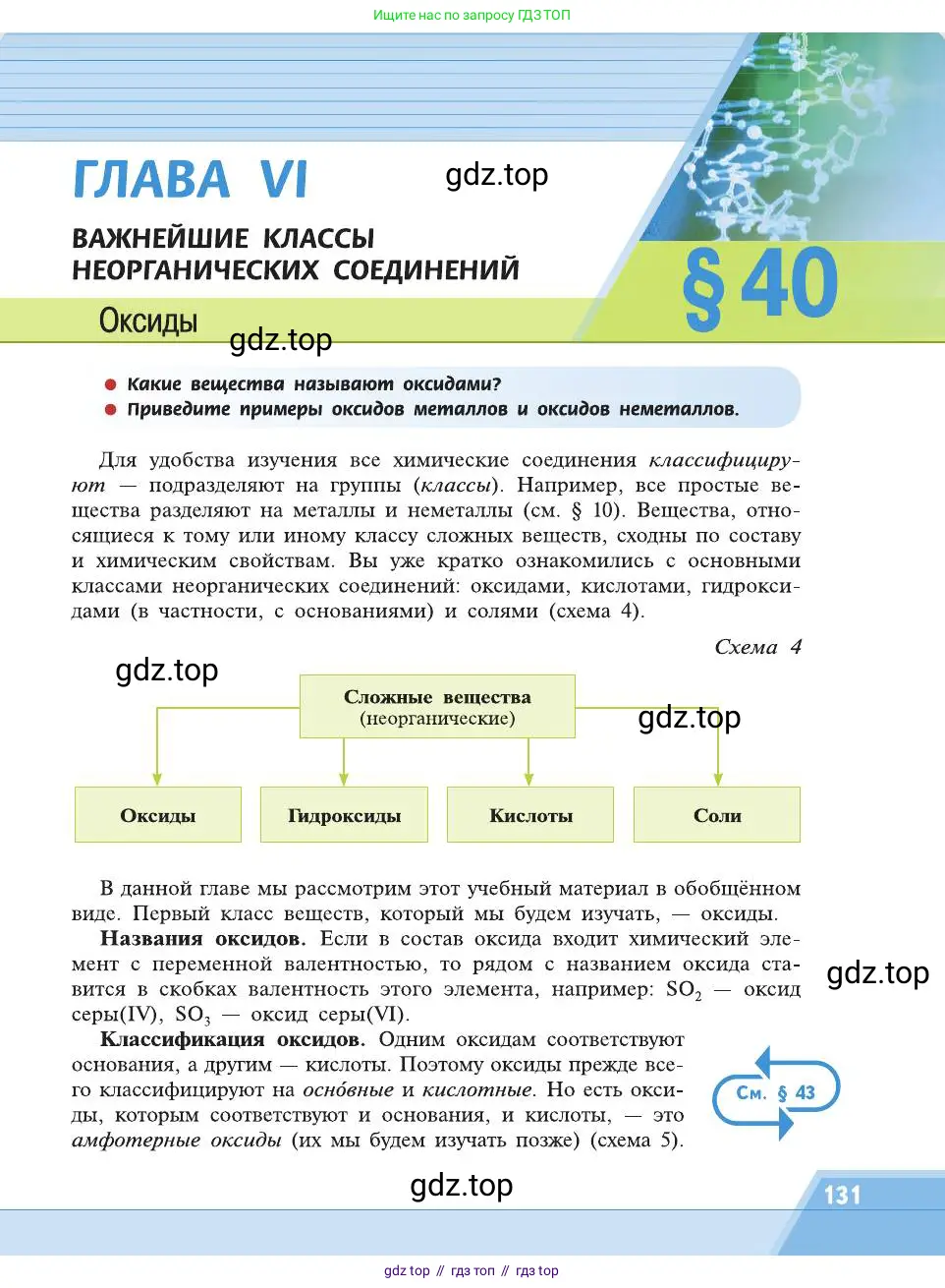 Химия, 8 класс Учебник, автор: Рудзитис Гунтис Екабович, издательство Просвещение, Москва, 2019 - 2022, страница 131
