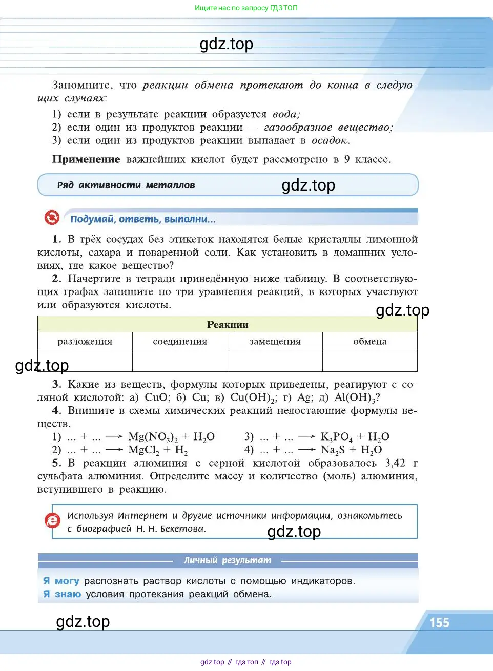 Химия, 8 класс Учебник, автор: Рудзитис Гунтис Екабович, издательство Просвещение, Москва, 2019 - 2022, страница 155