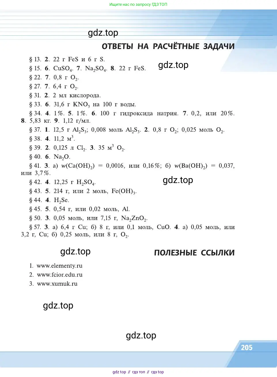 Химия, 8 класс Учебник, автор: Рудзитис Гунтис Екабович, издательство Просвещение, Москва, 2019 - 2022, страница 205