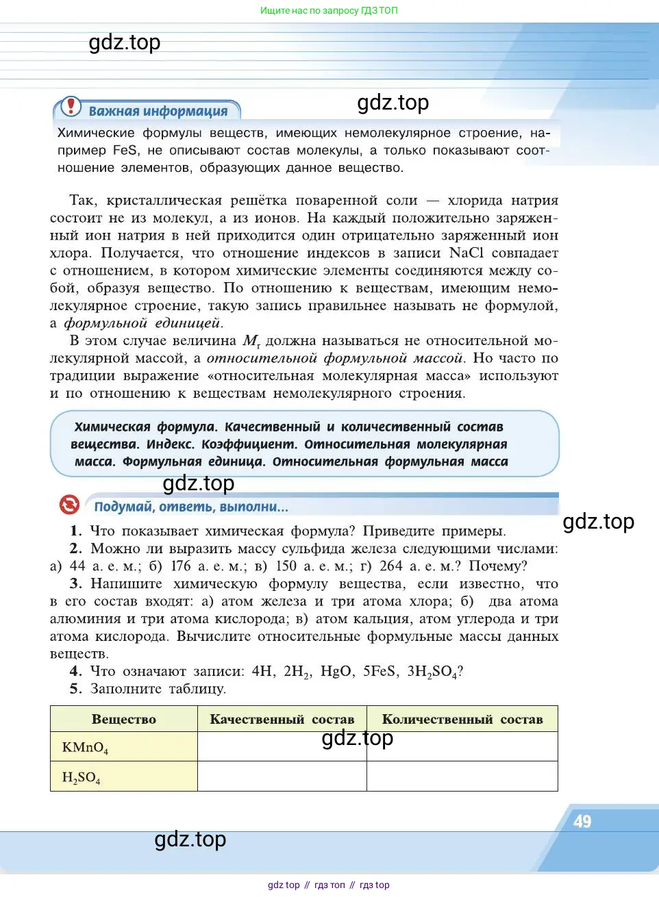 Химия, 8 класс Учебник, автор: Рудзитис Гунтис Екабович, издательство Просвещение, Москва, 2019 - 2022, страница 49