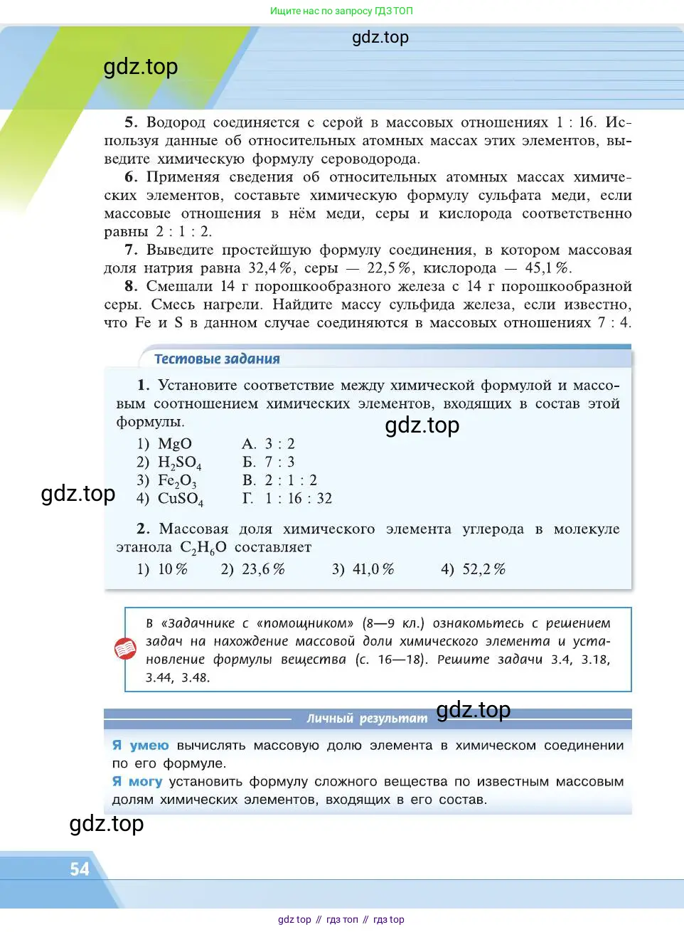 Химия, 8 класс Учебник, автор: Рудзитис Гунтис Екабович, издательство Просвещение, Москва, 2019 - 2022, страница 54