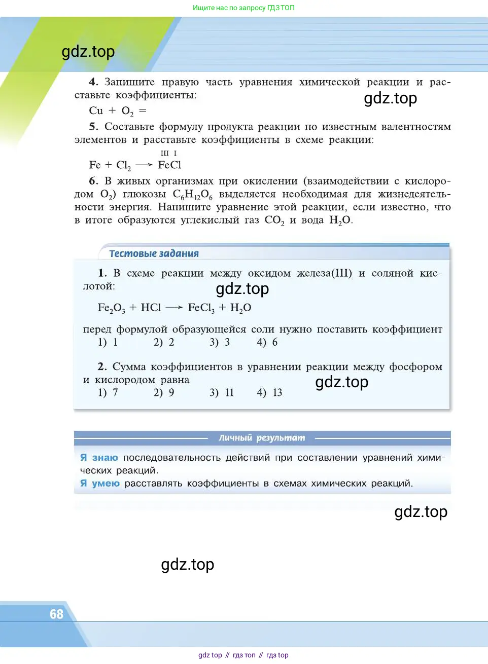 Химия, 8 класс Учебник, автор: Рудзитис Гунтис Екабович, издательство Просвещение, Москва, 2019 - 2022, страница 68