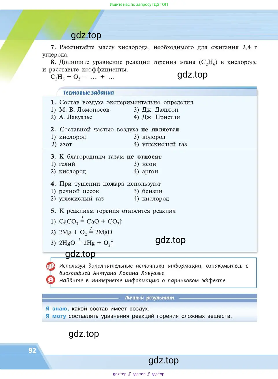 Химия, 8 класс Учебник, автор: Рудзитис Гунтис Екабович, издательство Просвещение, Москва, 2019 - 2022, страница 92
