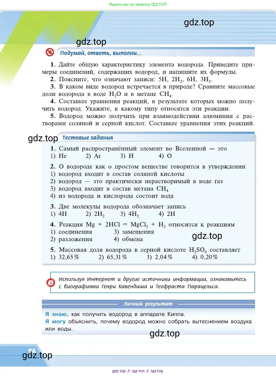 Химия, 8 класс Учебник, автор: Рудзитис Гунтис Екабович, издательство Просвещение, Москва, 2019 - 2022, страница 96