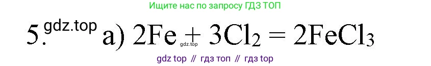 Химия, 8 класс Учебник, автор: Рудзитис Гунтис Екабович, издательство Просвещение, Москва, 2019 - 2022, страница 68, номер 5, Решение
