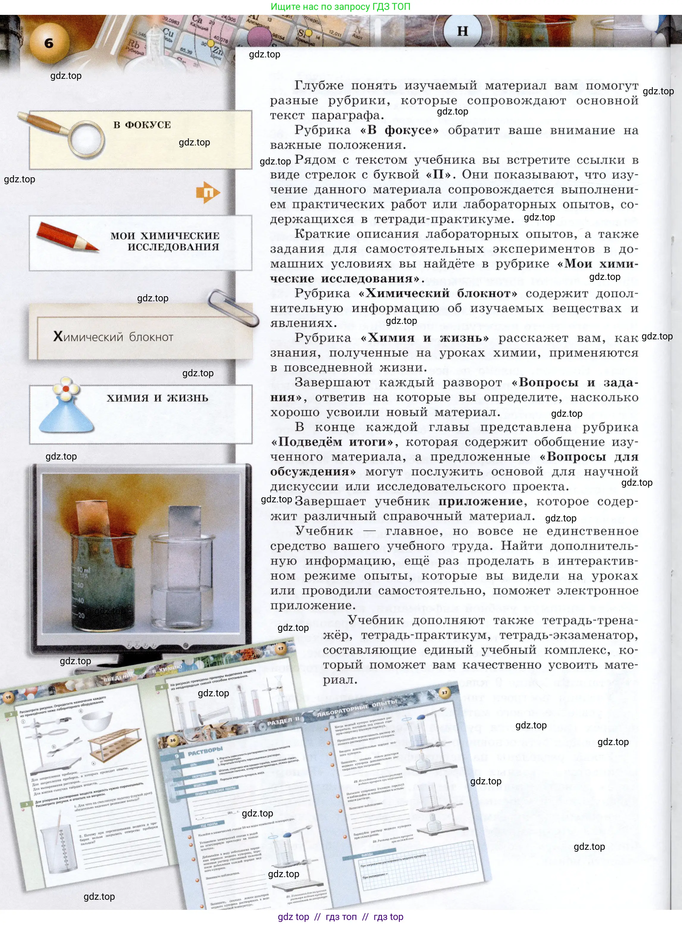 Химия, 8 класс Учебник, автор: Журин Алексей Анатольевич, издательство Просвещение, Москва, 2019, бирюзового цвета, страница 6