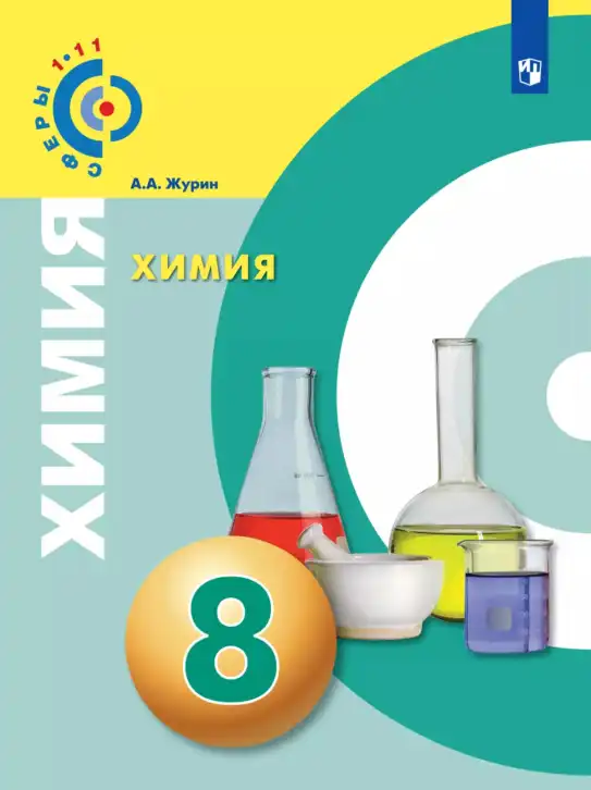 Химия, 8 класс Учебник, автор: Журин Алексей Анатольевич, издательство Просвещение, Москва, 2019, бирюзового цвета