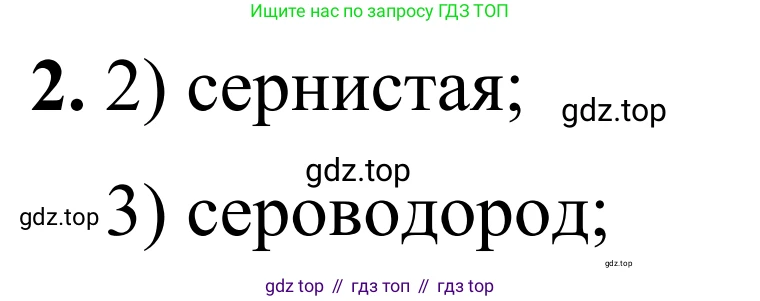 Химия, 9 класс Сборник задач и упражнений, авторы: Габриелян Олег Саргисович, Тригубчак Инесса Васильевна, издательство Просвещение, Москва, 2020, белого цвета, страница 25, номер 2, Решение