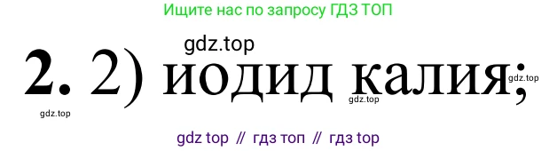 Химия, 9 класс Сборник задач и упражнений, авторы: Габриелян Олег Саргисович, Тригубчак Инесса Васильевна, издательство Просвещение, Москва, 2020, белого цвета, страница 72, номер 2, Решение