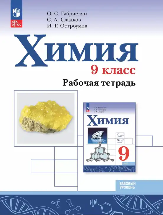 Химия, 9 класс рабочая тетрадь, авторы: Габриелян Олег Саргисович, Сладков Сергей Анатольевич, Остроумов Игорь Геннадьевич, издательство Просвещение, Москва, 2023, белого цвета