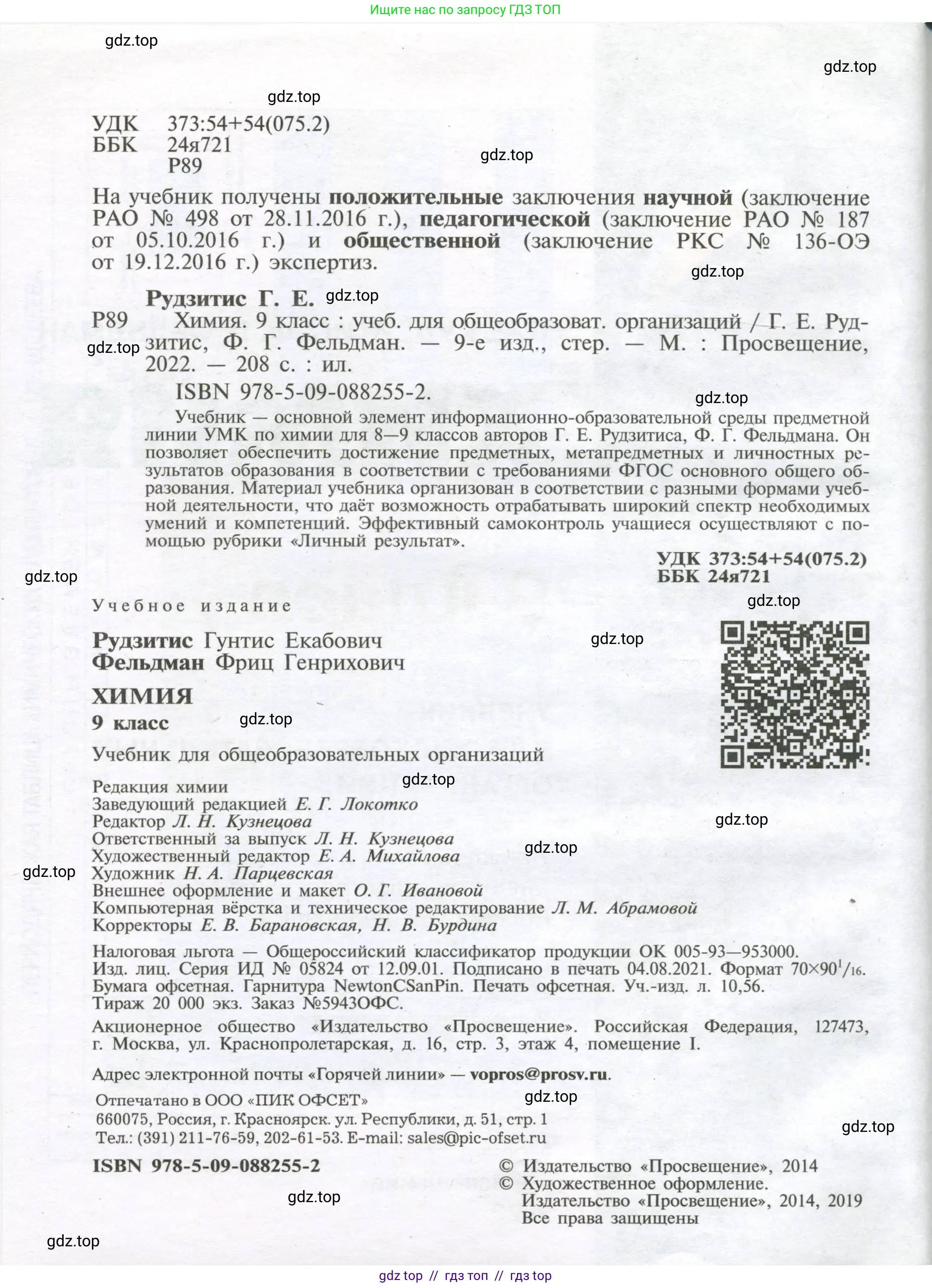 Химия, 9 класс Учебник, авторы: Рудзитис Гунтис Екабович, Фельдман Фриц Генрихович, издательство Просвещение, Москва, 2019 - 2023, зелёного цвета, страница 2