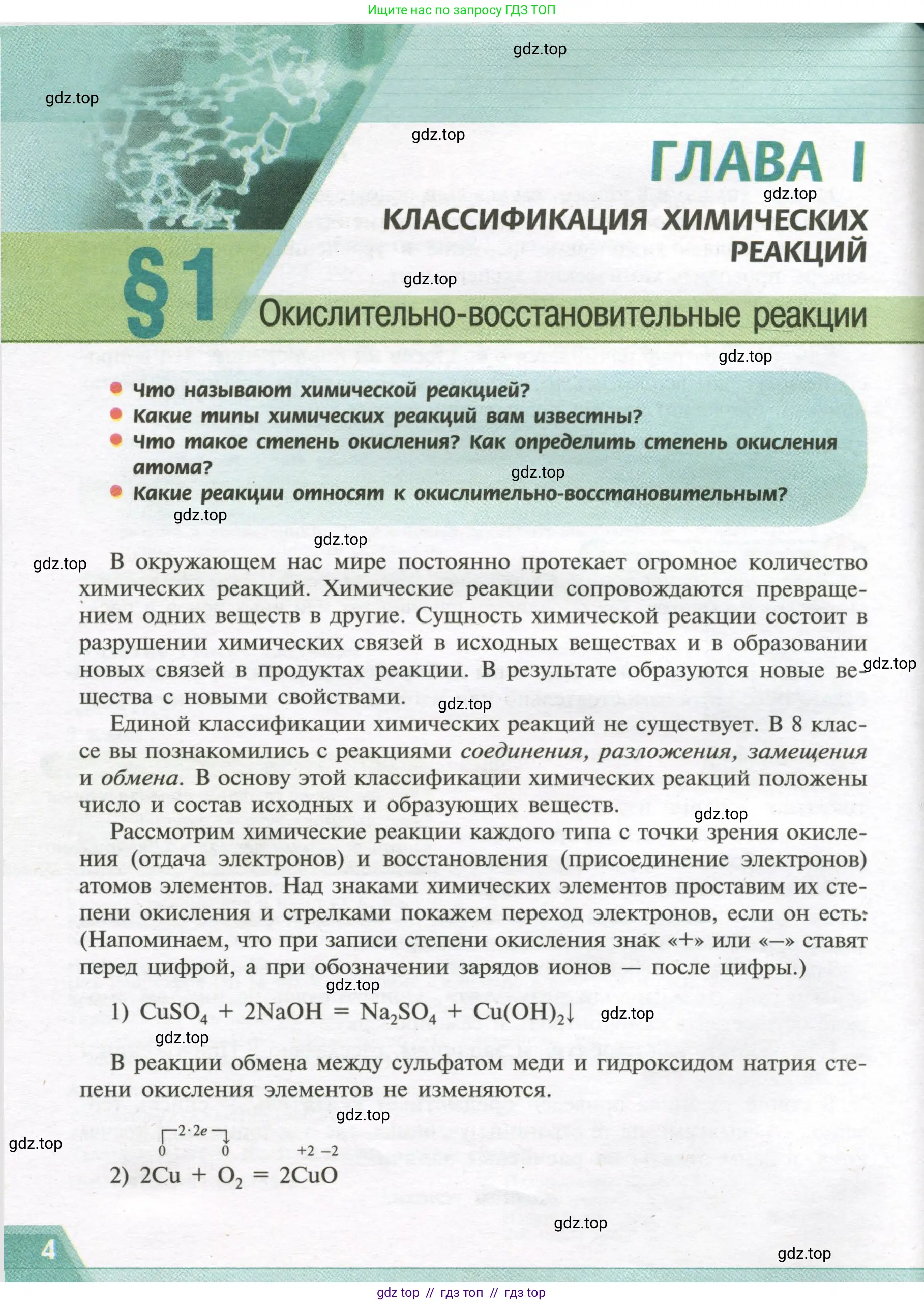Химия, 9 класс Учебник, авторы: Рудзитис Гунтис Екабович, Фельдман Фриц Генрихович, издательство Просвещение, Москва, 2019 - 2023, зелёного цвета, страница 4