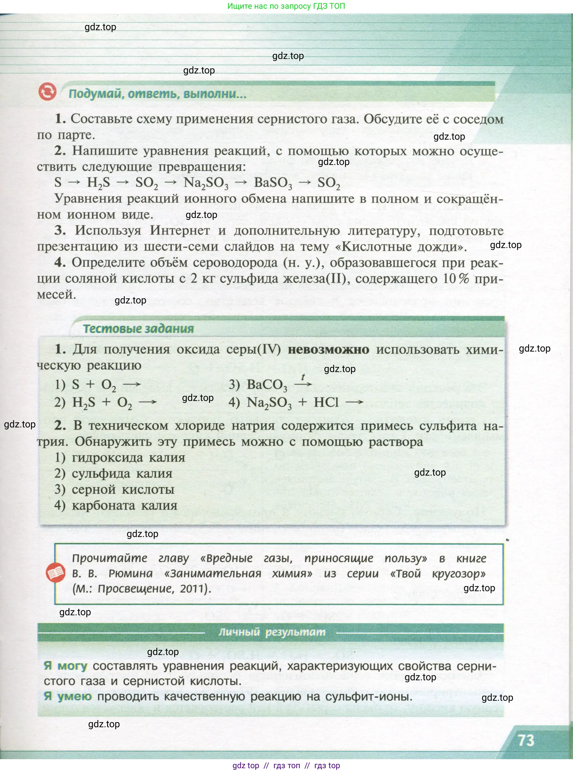 Химия, 9 класс Учебник, авторы: Рудзитис Гунтис Екабович, Фельдман Фриц Генрихович, издательство Просвещение, Москва, 2019 - 2023, зелёного цвета, страница 73