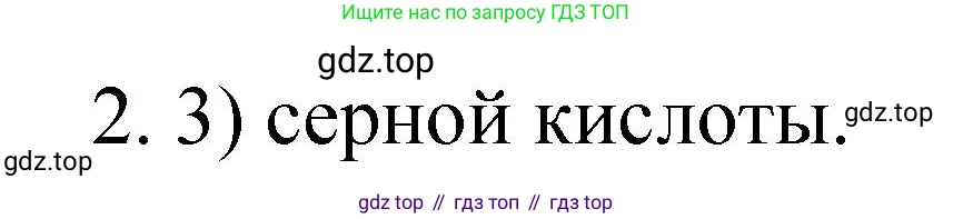 Химия, 9 класс Учебник, авторы: Рудзитис Гунтис Екабович, Фельдман Фриц Генрихович, издательство Просвещение, Москва, 2019 - 2023, зелёного цвета, страница 73, номер 2, Решение