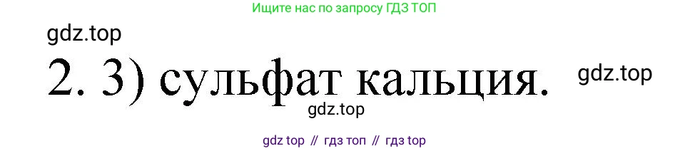 Химия, 9 класс Учебник, авторы: Рудзитис Гунтис Екабович, Фельдман Фриц Генрихович, издательство Просвещение, Москва, 2019 - 2023, зелёного цвета, страница 78, номер 2, Решение