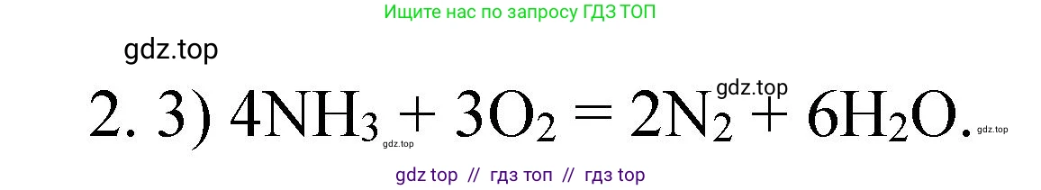 Химия, 9 класс Учебник, авторы: Рудзитис Гунтис Екабович, Фельдман Фриц Генрихович, издательство Просвещение, Москва, 2019 - 2023, зелёного цвета, страница 86, номер 2, Решение