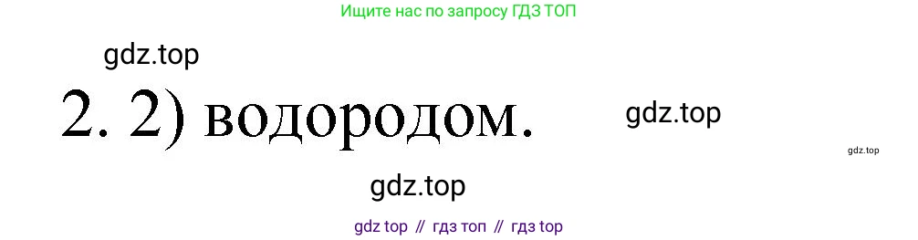 Химия, 9 класс Учебник, авторы: Рудзитис Гунтис Екабович, Фельдман Фриц Генрихович, издательство Просвещение, Москва, 2019 - 2023, зелёного цвета, страница 105, номер 2, Решение