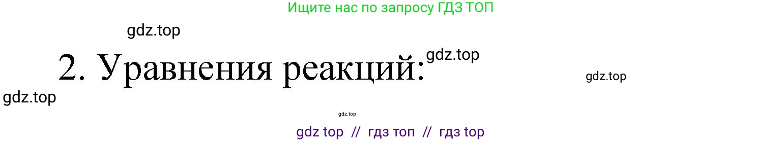 Химия, 9 класс Учебник, авторы: Рудзитис Гунтис Екабович, Фельдман Фриц Генрихович, издательство Просвещение, Москва, 2019 - 2023, зелёного цвета, страница 176, номер 2, Решение
