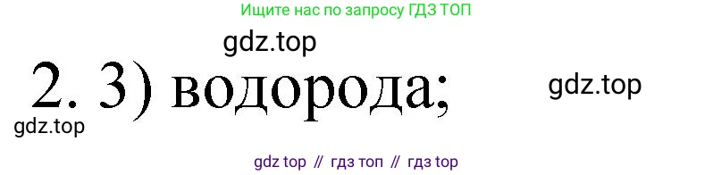 Химия, 9 класс Учебник, авторы: Рудзитис Гунтис Екабович, Фельдман Фриц Генрихович, издательство Просвещение, Москва, 2019 - 2023, зелёного цвета, страница 176, номер 2, Решение