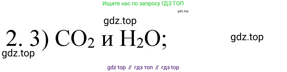 Химия, 9 класс Учебник, авторы: Рудзитис Гунтис Екабович, Фельдман Фриц Генрихович, издательство Просвещение, Москва, 2019 - 2023, зелёного цвета, страница 191, номер 2, Решение