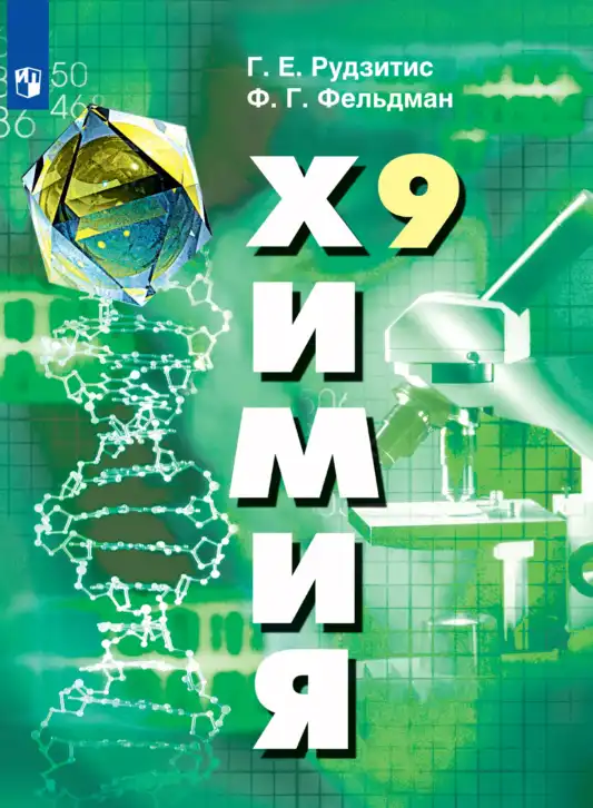 Химия, 9 класс Учебник, авторы: Рудзитис Гунтис Екабович, Фельдман Фриц Генрихович, издательство Просвещение, Москва, 2019 - 2023, зелёного цвета