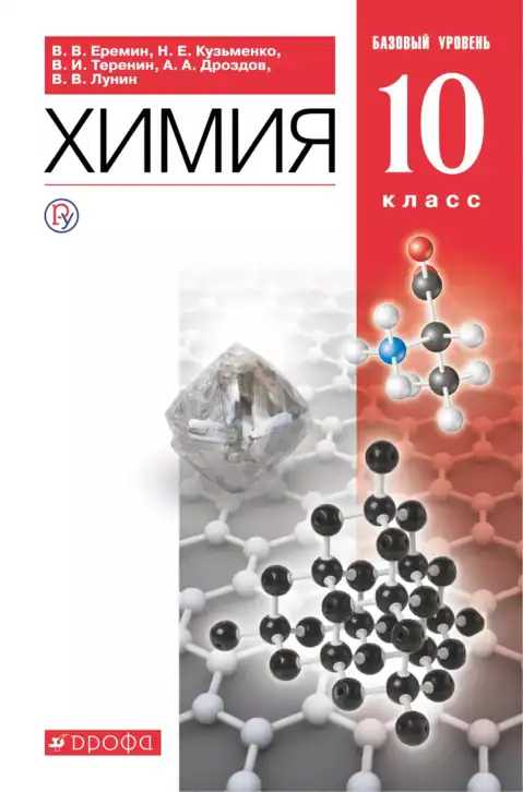 Химия, 10 класс Учебник, авторы: Еремин Вадим Владимирович, Кузьменко Николай Егорович, Теренин Владимир Ильич, Дроздов Андрей Анатольевич, Лунин Валерий Васильевич, издательство Просвещение, Москва, 2019, белого цвета