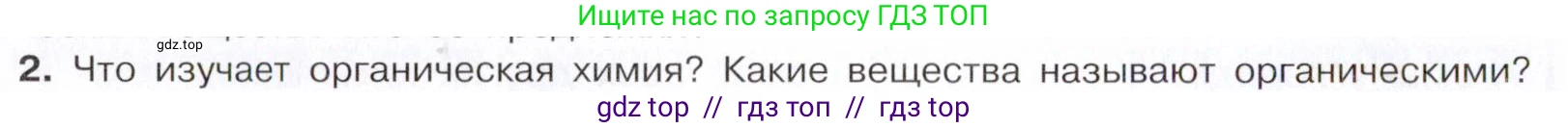 Химия, 10 класс Учебник, авторы: Габриелян Олег Саргисович, Остроумов Игорь Геннадьевич, Сладков Сергей Анатольевич, издательство Просвещение, Москва, 2021, белого цвета, страница 8, номер 2, Условие