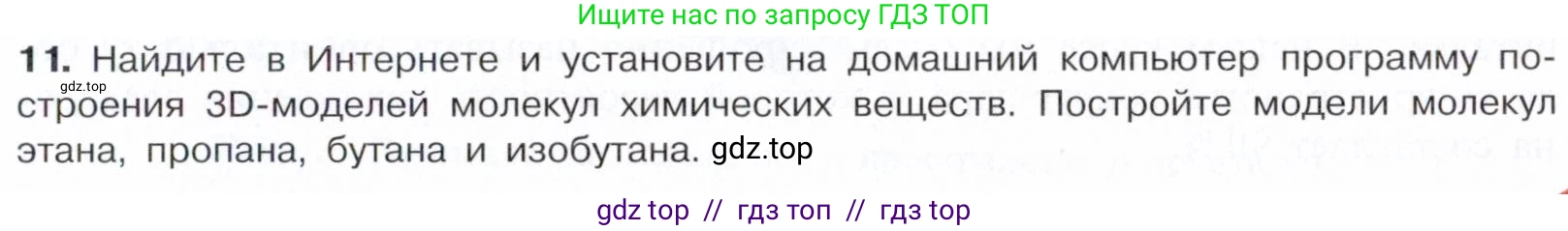 Химия, 10 класс Учебник, авторы: Габриелян Олег Саргисович, Остроумов Игорь Геннадьевич, Сладков Сергей Анатольевич, издательство Просвещение, Москва, 2021, белого цвета, страница 15, номер 11, Условие