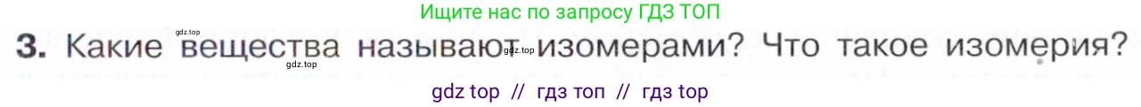 Химия, 10 класс Учебник, авторы: Габриелян Олег Саргисович, Остроумов Игорь Геннадьевич, Сладков Сергей Анатольевич, издательство Просвещение, Москва, 2021, белого цвета, страница 15, номер 3, Условие