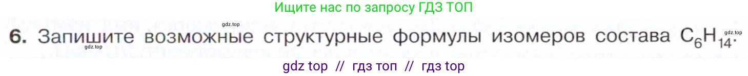 Химия, 10 класс Учебник, авторы: Габриелян Олег Саргисович, Остроумов Игорь Геннадьевич, Сладков Сергей Анатольевич, издательство Просвещение, Москва, 2021, белого цвета, страница 15, номер 6, Условие