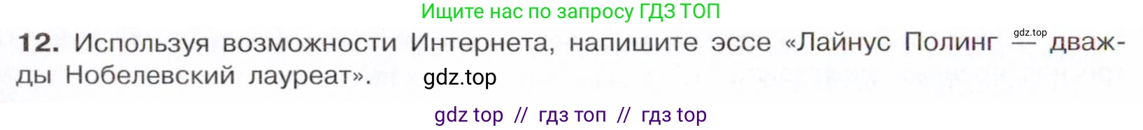 Химия, 10 класс Учебник, авторы: Габриелян Олег Саргисович, Остроумов Игорь Геннадьевич, Сладков Сергей Анатольевич, издательство Просвещение, Москва, 2021, белого цвета, страница 26, номер 12, Условие