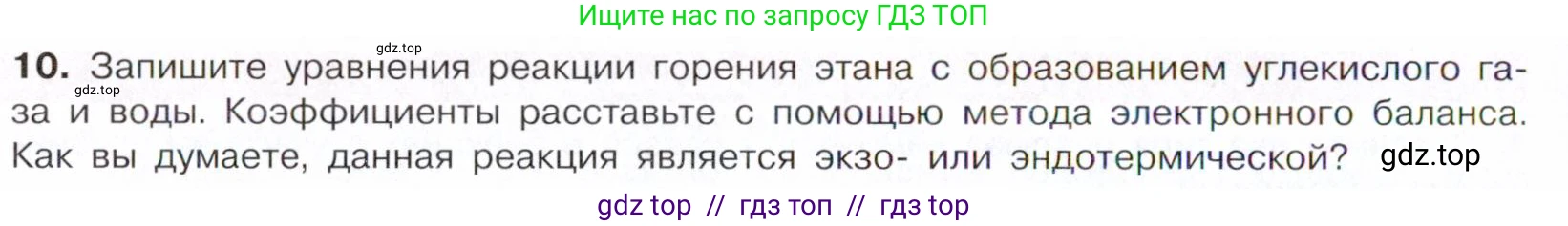 Химия, 10 класс Учебник, авторы: Габриелян Олег Саргисович, Остроумов Игорь Геннадьевич, Сладков Сергей Анатольевич, издательство Просвещение, Москва, 2021, белого цвета, страница 48, номер 10, Условие
