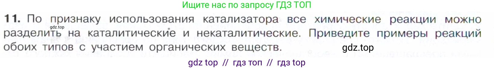 Химия, 10 класс Учебник, авторы: Габриелян Олег Саргисович, Остроумов Игорь Геннадьевич, Сладков Сергей Анатольевич, издательство Просвещение, Москва, 2021, белого цвета, страница 48, номер 11, Условие