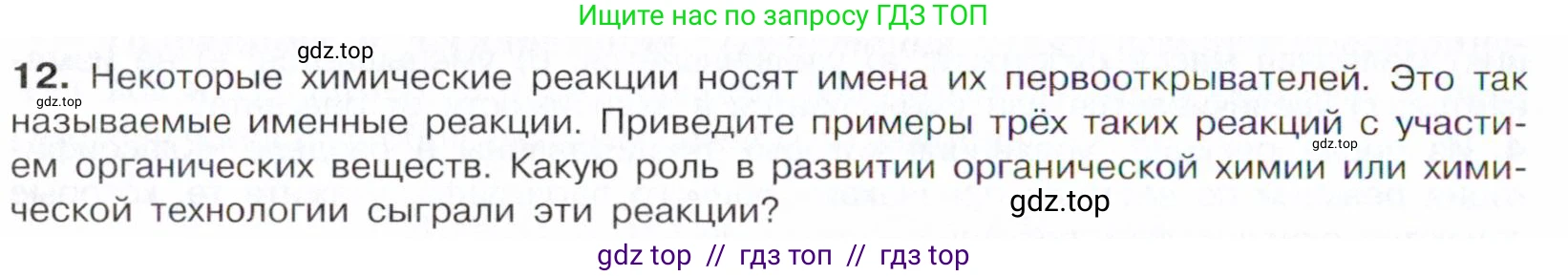Химия, 10 класс Учебник, авторы: Габриелян Олег Саргисович, Остроумов Игорь Геннадьевич, Сладков Сергей Анатольевич, издательство Просвещение, Москва, 2021, белого цвета, страница 48, номер 12, Условие
