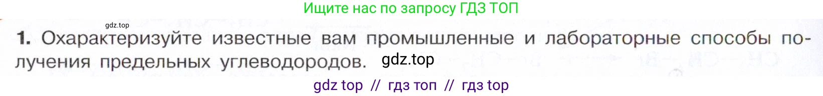 Химия, 10 класс Учебник, авторы: Габриелян Олег Саргисович, Остроумов Игорь Геннадьевич, Сладков Сергей Анатольевич, издательство Просвещение, Москва, 2021, белого цвета, страница 58, номер 1, Условие