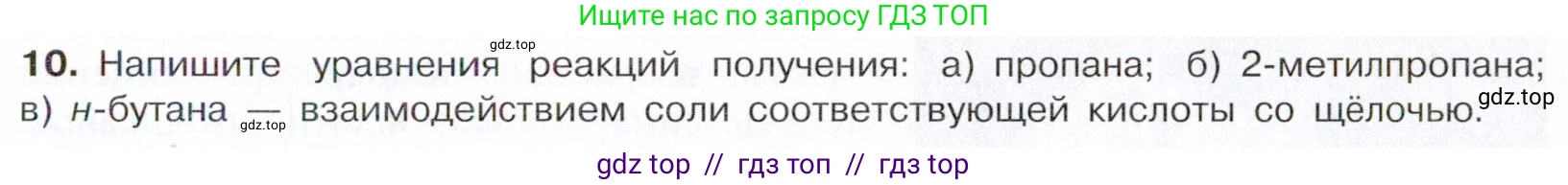 Химия, 10 класс Учебник, авторы: Габриелян Олег Саргисович, Остроумов Игорь Геннадьевич, Сладков Сергей Анатольевич, издательство Просвещение, Москва, 2021, белого цвета, страница 59, номер 10, Условие