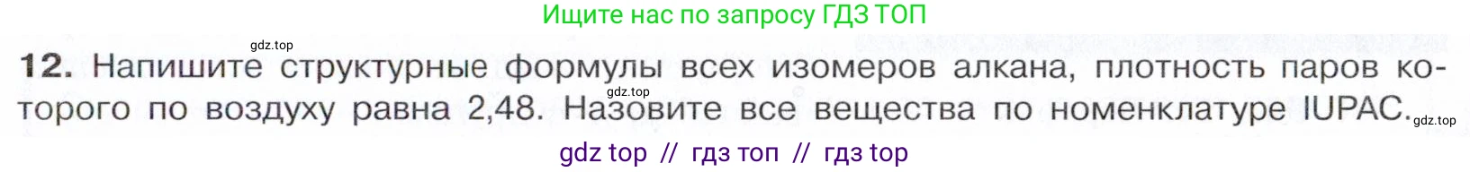 Химия, 10 класс Учебник, авторы: Габриелян Олег Саргисович, Остроумов Игорь Геннадьевич, Сладков Сергей Анатольевич, издательство Просвещение, Москва, 2021, белого цвета, страница 59, номер 12, Условие