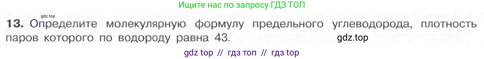 Химия, 10 класс Учебник, авторы: Габриелян Олег Саргисович, Остроумов Игорь Геннадьевич, Сладков Сергей Анатольевич, издательство Просвещение, Москва, 2021, белого цвета, страница 59, номер 13, Условие