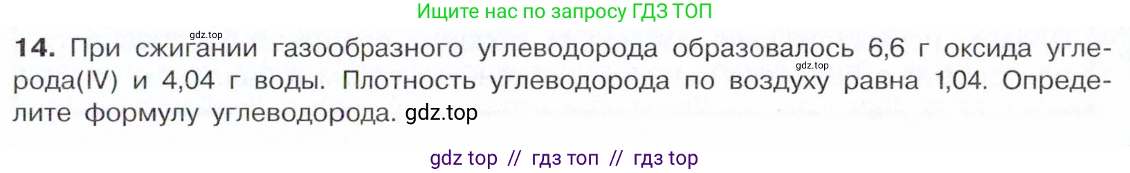 Химия, 10 класс Учебник, авторы: Габриелян Олег Саргисович, Остроумов Игорь Геннадьевич, Сладков Сергей Анатольевич, издательство Просвещение, Москва, 2021, белого цвета, страница 59, номер 14, Условие