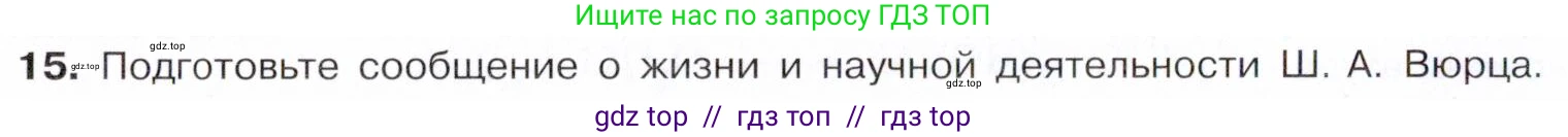 Химия, 10 класс Учебник, авторы: Габриелян Олег Саргисович, Остроумов Игорь Геннадьевич, Сладков Сергей Анатольевич, издательство Просвещение, Москва, 2021, белого цвета, страница 60, номер 15, Условие